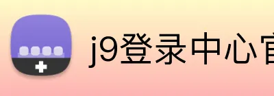 j9登录中心官网 logo
