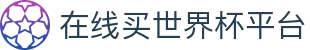 在线买世界杯平台-世界杯(中国)