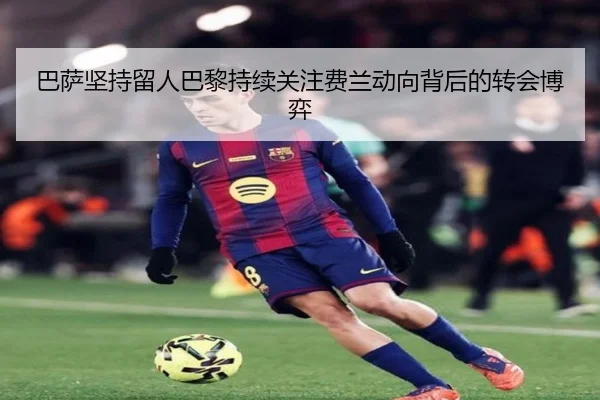 巴萨坚持留人巴黎持续关注费兰动向背后的转会博弈
