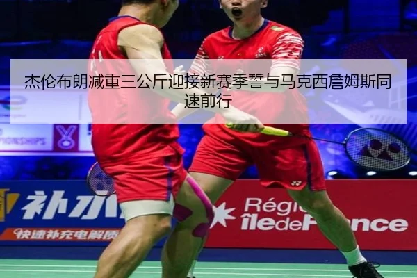 杰伦布朗减重三公斤迎接新赛季誓与马克西詹姆斯同速前行