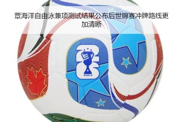 覃海洋自由泳兼项测试结果公布后世锦赛冲牌路线更加清晰