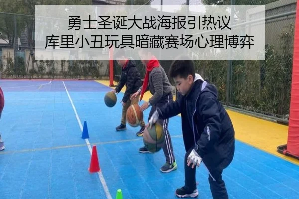 勇士圣诞大战海报引热议 库里小丑玩具暗藏赛场心理博弈