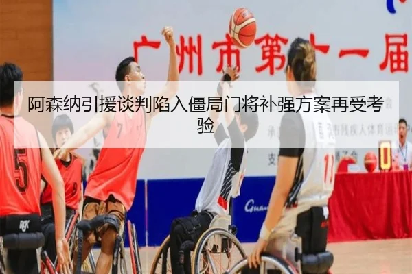 阿森纳引援谈判陷入僵局门将补强方案再受考验